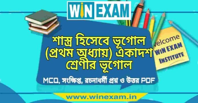 শাস্ত্র হিসেবে ভূগোল (প্রথম অধ্যায়) একাদশ শ্রেণীর ভূগোল সাজেশন | Class 11 Geography Shastra Hisabe Bhugol Suggestion PDF