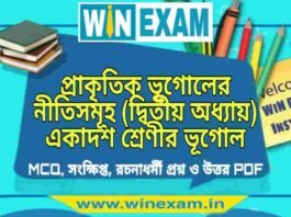 প্রাকৃতিক ভূগোলের নীতিসমূহ (দ্বিতীয় অধ্যায়) একাদশ শ্রেণীর ভূগোল সাজেশন | Class 11 Geography Prakritik Bhugol Niti Somuho Suggestion PDF প্রাকৃতিক ভূগোলের নীতিসমূহ (দ্বিতীয় অধ্যায়) একাদশ শ্রেণীর ভূগোল সাজেশন | Class 11 Geography Prakritik Bhugol Niti Somuho Suggestion PDF