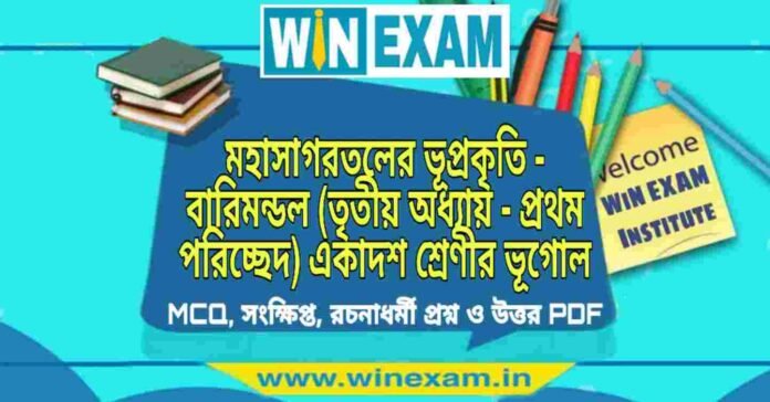 মহাসাগরতলের ভূপ্রকৃতি - বারিমন্ডল (তৃতীয় অধ্যায় - প্রথম পরিচ্ছেদ) একাদশ শ্রেণীর ভূগোল সাজেশন | Class 11 Geography Mahasagar Barimandal Suggestion PDF