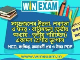 সমুদ্রজলের উন্নতা, লবণতা ও ঘনত্ব – বারিমন্ডল (তৃতীয় অধ্যায় – তৃতীয় পরিচ্ছেদ) একাদশ শ্রেণীর ভূগোল সাজেশন | Class 11 Geography Barimandal Suggestion PDF সমুদ্রজলের উন্নতা, লবণতা ও ঘনত্ব - বারিমন্ডল (তৃতীয় অধ্যায় - তৃতীয় পরিচ্ছেদ) একাদশ শ্রেণীর ভূগোল সাজেশন | Class 11 Geography Barimandal Suggestion PDF