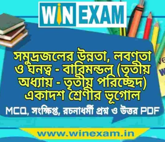 সমুদ্রজলের উন্নতা, লবণতা ও ঘনত্ব – বারিমন্ডল (তৃতীয় অধ্যায় – তৃতীয় পরিচ্ছেদ) একাদশ শ্রেণীর ভূগোল সাজেশন | Class 11 Geography Barimandal Suggestion PDF সমুদ্রজলের উন্নতা, লবণতা ও ঘনত্ব - বারিমন্ডল (তৃতীয় অধ্যায় - তৃতীয় পরিচ্ছেদ) একাদশ শ্রেণীর ভূগোল সাজেশন | Class 11 Geography Barimandal Suggestion PDF