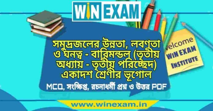 সমুদ্রজলের উন্নতা, লবণতা ও ঘনত্ব - বারিমন্ডল (তৃতীয় অধ্যায় - তৃতীয় পরিচ্ছেদ) একাদশ শ্রেণীর ভূগোল সাজেশন | Class 11 Geography Barimandal Suggestion PDF