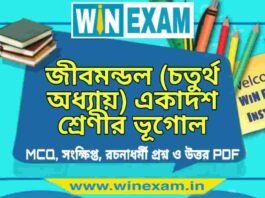 জীবমন্ডল (চতুর্থ অধ্যায়) একাদশ শ্রেণীর ভূগোল সাজেশন | Class 11 Geography Jivmandal Suggestion PDF জীবমন্ডল (চতুর্থ অধ্যায়) একাদশ শ্রেণীর ভূগোল সাজেশন | Class 11 Geography Jivmandal Suggestion PDF