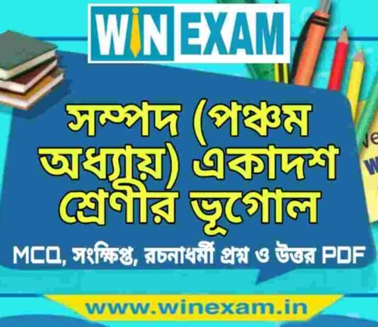 সম্পদ (পঞ্চম অধ্যায়) একাদশ শ্রেণীর ভূগোল সাজেশন | Class 11 Geography Sampad Suggestion PDF সম্পদ (পঞ্চম অধ্যায়) একাদশ শ্রেণীর ভূগোল সাজেশন | Class 11 Geography Sampad Suggestion PDF
