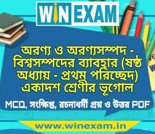 অরণ্য ও অরণ্যসম্পদ – বিশ্বসম্পদের ব্যাবহার (ষষ্ঠ অধ্যায় – প্রথম পরিচ্ছেদ) একাদশ শ্রেণীর ভূগোল সাজেশন | Class 11 Geography Aranya Sampad Suggestion PDF অরণ্য ও অরণ্যসম্পদ - বিশ্বসম্পদের ব্যাবহার (ষষ্ঠ অধ্যায় - প্রথম পরিচ্ছেদ) একাদশ শ্রেণীর ভূগোল সাজেশন | Class 11 Geography Aranya Sampad Suggestion PDF