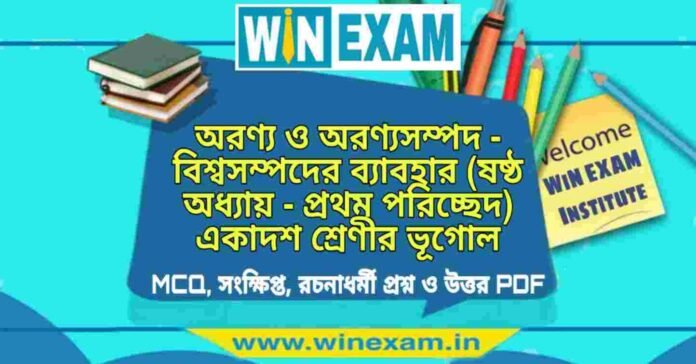 অরণ্য ও অরণ্যসম্পদ - বিশ্বসম্পদের ব্যাবহার (ষষ্ঠ অধ্যায় - প্রথম পরিচ্ছেদ) একাদশ শ্রেণীর ভূগোল সাজেশন | Class 11 Geography Aranya Sampad Suggestion PDF