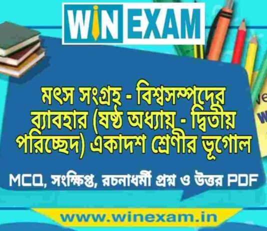 মৎস সংগ্রহ – বিশ্বসম্পদের ব্যাবহার (ষষ্ঠ অধ্যায় – দ্বিতীয় পরিচ্ছেদ) একাদশ শ্রেণীর ভূগোল সাজেশন | Class 11 Geography Matsho Sangraha Suggestion PDF মৎস সংগ্রহ - বিশ্বসম্পদের ব্যাবহার (ষষ্ঠ অধ্যায় - দ্বিতীয় পরিচ্ছেদ) একাদশ শ্রেণীর ভূগোল সাজেশন | Class 11 Geography Matsho Sangraha Suggestion PDF