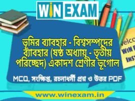 ভূমির ব্যাবহার – বিশ্বসম্পদের ব্যাবহার (ষষ্ঠ অধ্যায় – তৃতীয় পরিচ্ছেদ) একাদশ শ্রেণীর ভূগোল সাজেশন | Class 11 Geography Bhumir Bebohar Suggestion PDF ভূমির ব্যাবহার - বিশ্বসম্পদের ব্যাবহার (ষষ্ঠ অধ্যায় - তৃতীয় পরিচ্ছেদ) একাদশ শ্রেণীর ভূগোল সাজেশন | Class 11 Geography Bhumir Bebohar Suggestion PDF