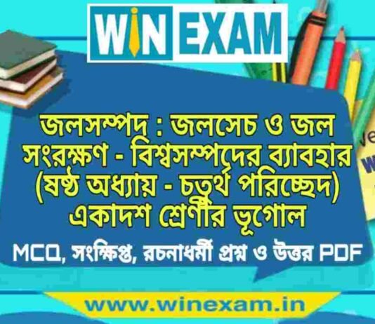 জলসম্পদ : জলসেচ ও জল সংরক্ষণ – বিশ্বসম্পদের ব্যাবহার (ষষ্ঠ অধ্যায় – চতুর্থ পরিচ্ছেদ) একাদশ শ্রেণীর ভূগোল সাজেশন | Class 11 Geography Jol Sampad Suggestion PDF জলসম্পদ : জলসেচ ও জল সংরক্ষণ - বিশ্বসম্পদের ব্যাবহার (ষষ্ঠ অধ্যায় - চতুর্থ পরিচ্ছেদ) একাদশ শ্রেণীর ভূগোল সাজেশন | Class 11 Geography Jol Sampad Suggestion PDF