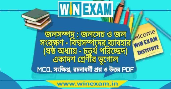 PicsArt_12-05-11.27.45 জলসম্পদ : জলসেচ ও জল সংরক্ষণ - বিশ্বসম্পদের ব্যাবহার (ষষ্ঠ অধ্যায় - চতুর্থ পরিচ্ছেদ) একাদশ শ্রেণীর ভূগোল সাজেশন | Class 11 Geography Jol Sampad Suggestion PDF