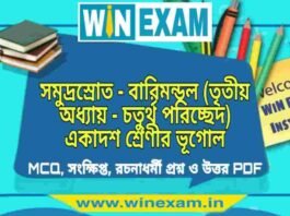 সমুদ্রস্রোত – বারিমন্ডল (তৃতীয় অধ্যায় – চতুর্থ পরিচ্ছেদ) একাদশ শ্রেণীর ভূগোল সাজেশন | Class 11 Geography Somudro Srot Suggestion PDF সমুদ্রস্রোত - বারিমন্ডল (তৃতীয় অধ্যায় - চতুর্থ পরিচ্ছেদ) একাদশ শ্রেণীর ভূগোল সাজেশন | Class 11 Geography Somudro Srot Suggestion PDF