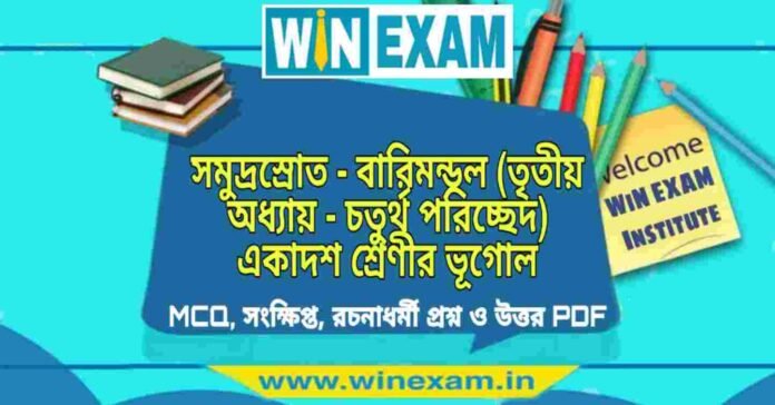 সমুদ্রস্রোত - বারিমন্ডল (তৃতীয় অধ্যায় - চতুর্থ পরিচ্ছেদ) একাদশ শ্রেণীর ভূগোল সাজেশন | Class 11 Geography Somudro Srot Suggestion PDF