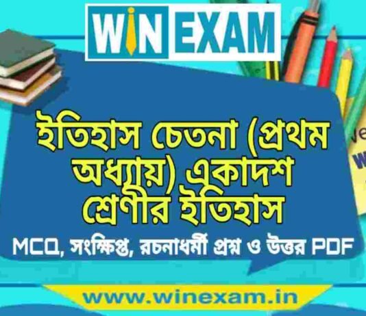 ইতিহাস চেতনা (প্রথম অধ্যায়) একাদশ শ্রেণীর ইতিহাস সাজেশন | Class 11 History Itihaser Chetona Suggestion PDF ইতিহাস চেতনা (প্রথম অধ্যায়) একাদশ শ্রেণীর ইতিহাস সাজেশন | Class 11 History Itihaser Chetona Suggestion PDF