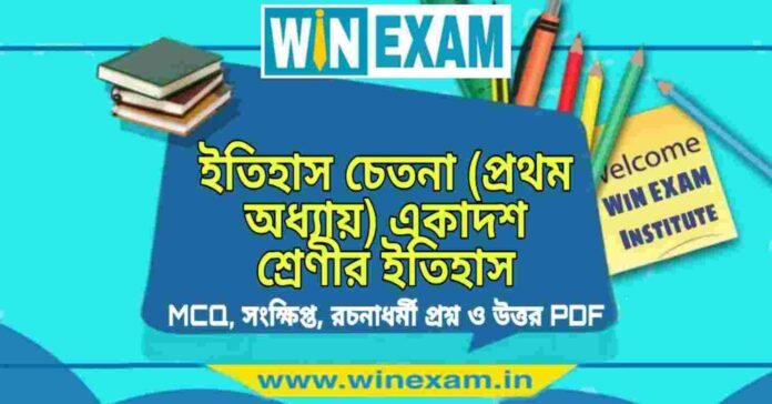 ইতিহাস চেতনা (প্রথম অধ্যায়) একাদশ শ্রেণীর ইতিহাস সাজেশন | Class 11 History Itihaser Chetona Suggestion PDF