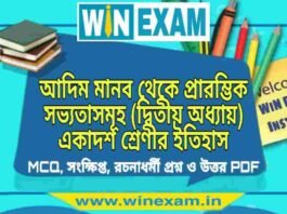 আদিম মানব থেকে প্রারম্ভিক সভ্যতাসমূহ (দ্বিতীয় অধ্যায়) একাদশ শ্রেণীর ইতিহাস সাজেশন | Class 11 History Aadim Manab Thake Prarombhik Suggestion PDF আদিম মানব থেকে প্রারম্ভিক সভ্যতাসমূহ (দ্বিতীয় অধ্যায়) একাদশ শ্রেণীর ইতিহাস সাজেশন | Class 11 History Aadim Manab Thake Prarombhik Suggestion PDF