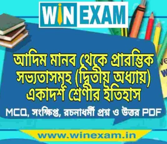 আদিম মানব থেকে প্রারম্ভিক সভ্যতাসমূহ (দ্বিতীয় অধ্যায়) একাদশ শ্রেণীর ইতিহাস সাজেশন | Class 11 History Aadim Manab Thake Prarombhik Suggestion PDF আদিম মানব থেকে প্রারম্ভিক সভ্যতাসমূহ (দ্বিতীয় অধ্যায়) একাদশ শ্রেণীর ইতিহাস সাজেশন | Class 11 History Aadim Manab Thake Prarombhik Suggestion PDF