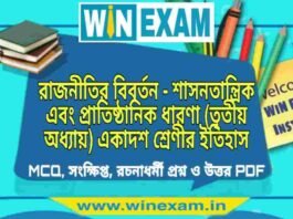 রাজনীতির বিবর্তন – শাসনতান্ত্রিক এবং প্রাতিষ্ঠানিক ধারণা (তৃতীয় অধ্যায়) একাদশ শ্রেণীর ইতিহাস সাজেশন | Class 11 History Rajnitir Biboron Suggestion PDF রাজনীতির বিবর্তন - শাসনতান্ত্রিক এবং প্রাতিষ্ঠানিক ধারণা (তৃতীয় অধ্যায়) একাদশ শ্রেণীর ইতিহাস সাজেশন | Class 11 History Rajnitir Biboron Suggestion PDF