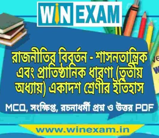 রাজনীতির বিবর্তন – শাসনতান্ত্রিক এবং প্রাতিষ্ঠানিক ধারণা (তৃতীয় অধ্যায়) একাদশ শ্রেণীর ইতিহাস সাজেশন | Class 11 History Rajnitir Biboron Suggestion PDF রাজনীতির বিবর্তন - শাসনতান্ত্রিক এবং প্রাতিষ্ঠানিক ধারণা (তৃতীয় অধ্যায়) একাদশ শ্রেণীর ইতিহাস সাজেশন | Class 11 History Rajnitir Biboron Suggestion PDF