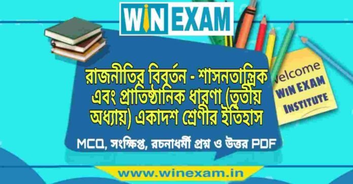 রাজনীতির বিবর্তন - শাসনতান্ত্রিক এবং প্রাতিষ্ঠানিক ধারণা (তৃতীয় অধ্যায়) একাদশ শ্রেণীর ইতিহাস সাজেশন | Class 11 History Rajnitir Biboron Suggestion PDF