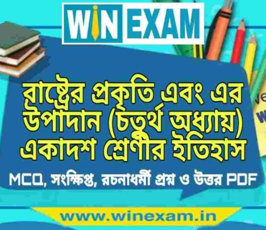 রাষ্ট্রের প্রকৃতি এবং এর উপাদান (চতুর্থ অধ্যায়) একাদশ শ্রেণীর ইতিহাস সাজেশন | Class 11 History Rastrer Prokriti Suggestion PDF রাষ্ট্রের প্রকৃতি এবং এর উপাদান (চতুর্থ অধ্যায়) একাদশ শ্রেণীর ইতিহাস সাজেশন | Class 11 History Rastrer Prokriti Suggestion PDF