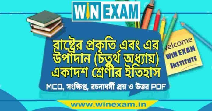 রাষ্ট্রের প্রকৃতি এবং এর উপাদান (চতুর্থ অধ্যায়) একাদশ শ্রেণীর ইতিহাস সাজেশন | Class 11 History Rastrer Prokriti Suggestion PDF