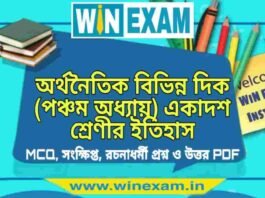 অর্থনৈতিক বিভিন্ন দিক (পঞ্চম অধ্যায়) একাদশ শ্রেণীর ইতিহাস সাজেশন | Class 11 History Arthonoitik Bibhinno Dik Suggestion PDF অর্থনৈতিক বিভিন্ন দিক (পঞ্চম অধ্যায়) একাদশ শ্রেণীর ইতিহাস সাজেশন | Class 11 History Arthonoitik Bibhinno Dik Suggestion PDF