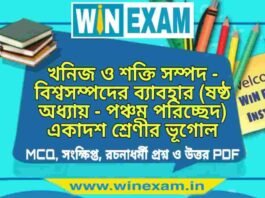 খনিজ ও শক্তি সম্পদ – বিশ্বসম্পদের ব্যাবহার (ষষ্ঠ অধ্যায় – পঞ্চম পরিচ্ছেদ) একাদশ শ্রেণীর ভূগোল সাজেশন | Class 11 Geography Khanij o Sokti Sampad Suggestion PDF খনিজ ও শক্তি সম্পদ - বিশ্বসম্পদের ব্যাবহার (ষষ্ঠ অধ্যায় - পঞ্চম পরিচ্ছেদ) একাদশ শ্রেণীর ভূগোল সাজেশন | Class 11 Geography Khanij o Sokti Sampad Suggestion PDF