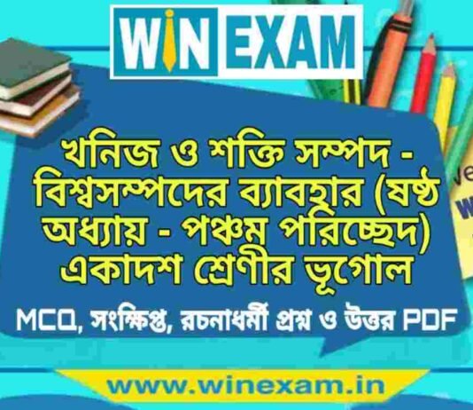 খনিজ ও শক্তি সম্পদ – বিশ্বসম্পদের ব্যাবহার (ষষ্ঠ অধ্যায় – পঞ্চম পরিচ্ছেদ) একাদশ শ্রেণীর ভূগোল সাজেশন | Class 11 Geography Khanij o Sokti Sampad Suggestion PDF খনিজ ও শক্তি সম্পদ - বিশ্বসম্পদের ব্যাবহার (ষষ্ঠ অধ্যায় - পঞ্চম পরিচ্ছেদ) একাদশ শ্রেণীর ভূগোল সাজেশন | Class 11 Geography Khanij o Sokti Sampad Suggestion PDF