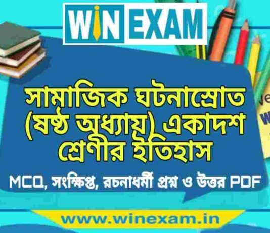 সামাজিক ঘটনাস্রোত (ষষ্ঠ অধ্যায়) একাদশ শ্রেণীর ইতিহাস সাজেশন | Class 11 History Samajik Ghotonashrot Suggestion PDF সামাজিক ঘটনাস্রোত (ষষ্ঠ অধ্যায়) একাদশ শ্রেণীর ইতিহাস সাজেশন | Class 11 History Samajik Ghotonashrot Suggestion PDF