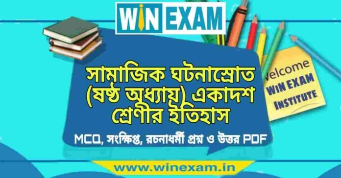 সামাজিক ঘটনাস্রোত (ষষ্ঠ অধ্যায়) একাদশ শ্রেণীর ইতিহাস সাজেশন | Class 11 History Samajik Ghotonashrot Suggestion PDF