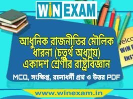 আধুনিক রাজনীতির মৌলিক ধারনা (চতুর্থ অধ্যায়) একাদশ শ্রেণীর রাষ্ট্রবিজ্ঞান সাজেশন | Class 11 Political Science Adhunik Rajnitik Moulik Dharona Suggestion PDF আধুনিক রাজনীতির মৌলিক ধারনা (চতুর্থ অধ্যায়) একাদশ শ্রেণীর রাষ্ট্রবিজ্ঞান সাজেশন | Class 11 Political Science Adhunik Rajnitik Moulik Dharona Suggestion PDF