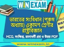 ভারতের সংবিধান (পঞ্চম অধ্যায়) একাদশ শ্রেণীর রাষ্ট্রবিজ্ঞান সাজেশন | Class 11 Political Science Bharater Sangbidhan Suggestion PDF ভারতের সংবিধান (পঞ্চম অধ্যায়) একাদশ শ্রেণীর রাষ্ট্রবিজ্ঞান সাজেশন | Class 11 Political Science Bharater Sangbidhan Suggestion PDF
