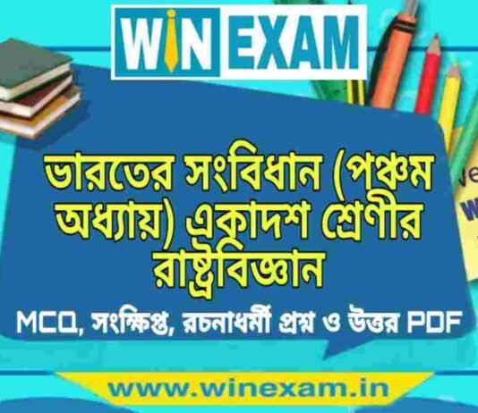 ভারতের সংবিধান (পঞ্চম অধ্যায়) একাদশ শ্রেণীর রাষ্ট্রবিজ্ঞান সাজেশন | Class 11 Political Science Bharater Sangbidhan Suggestion PDF ভারতের সংবিধান (পঞ্চম অধ্যায়) একাদশ শ্রেণীর রাষ্ট্রবিজ্ঞান সাজেশন | Class 11 Political Science Bharater Sangbidhan Suggestion PDF