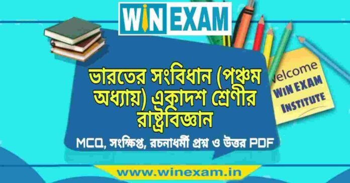 ভারতের সংবিধান (পঞ্চম অধ্যায়) একাদশ শ্রেণীর রাষ্ট্রবিজ্ঞান সাজেশন | Class 11 Political Science Bharater Sangbidhan Suggestion PDF