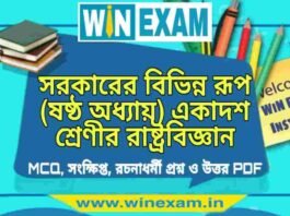 সরকারের বিভিন্ন রূপ (ষষ্ঠ অধ্যায়) একাদশ শ্রেণীর রাষ্ট্রবিজ্ঞান সাজেশন | Class 11 Political Science Sarkarer Bibhinno Rup Suggestion PDF সরকারের বিভিন্ন রূপ (ষষ্ঠ অধ্যায়) একাদশ শ্রেণীর রাষ্ট্রবিজ্ঞান সাজেশন | Class 11 Political Science Sarkarer Bibhinno Rup Suggestion PDF