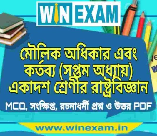 মৌলিক অধিকার এবং কর্তব্য (সপ্তম অধ্যায়) একাদশ শ্রেণীর রাষ্ট্রবিজ্ঞান সাজেশন | Class 11 Political Science Maulik Adhikar Suggestion PDF মৌলিক অধিকার এবং কর্তব্য (সপ্তম অধ্যায়) একাদশ শ্রেণীর রাষ্ট্রবিজ্ঞান সাজেশন | Class 11 Political Science Maulik Adhikar Suggestion PDF