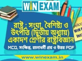 রাষ্ট্র : সংঘা, বৈশিষ্ট্য ও উৎপত্তি (দ্বিতীয় অধ্যায়) একাদশ শ্রেণীর রাষ্ট্রবিজ্ঞান সাজেশন | Class 11 Political Science Rastro Suggestion PDF রাষ্ট্র : সংঘা, বৈশিষ্ট্য ও উৎপত্তি (দ্বিতীয় অধ্যায়) একাদশ শ্রেণীর রাষ্ট্রবিজ্ঞান সাজেশন | Class 11 Political Science Rastro Suggestion PDF