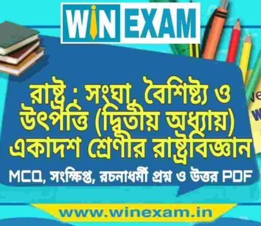 রাষ্ট্র : সংঘা, বৈশিষ্ট্য ও উৎপত্তি (দ্বিতীয় অধ্যায়) একাদশ শ্রেণীর রাষ্ট্রবিজ্ঞান সাজেশন | Class 11 Political Science Rastro Suggestion PDF রাষ্ট্র : সংঘা, বৈশিষ্ট্য ও উৎপত্তি (দ্বিতীয় অধ্যায়) একাদশ শ্রেণীর রাষ্ট্রবিজ্ঞান সাজেশন | Class 11 Political Science Rastro Suggestion PDF