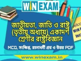 জাতীয়তা, জাতি ও রাষ্ট্র (তৃতীয় অধ্যায়) একাদশ শ্রেণীর রাষ্ট্রবিজ্ঞান সাজেশন | Class 11 Political Science Jatiyata Jati Suggestion PDF জাতীয়তা, জাতি ও রাষ্ট্র (তৃতীয় অধ্যায়) একাদশ শ্রেণীর রাষ্ট্রবিজ্ঞান সাজেশন | Class 11 Political Science Jatiyata Jati Suggestion PDF