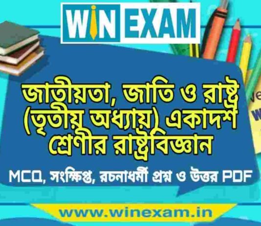 জাতীয়তা, জাতি ও রাষ্ট্র (তৃতীয় অধ্যায়) একাদশ শ্রেণীর রাষ্ট্রবিজ্ঞান সাজেশন | Class 11 Political Science Jatiyata Jati Suggestion PDF জাতীয়তা, জাতি ও রাষ্ট্র (তৃতীয় অধ্যায়) একাদশ শ্রেণীর রাষ্ট্রবিজ্ঞান সাজেশন | Class 11 Political Science Jatiyata Jati Suggestion PDF