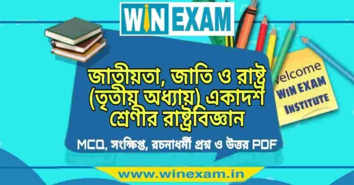 জাতীয়তা, জাতি ও রাষ্ট্র (তৃতীয় অধ্যায়) একাদশ শ্রেণীর রাষ্ট্রবিজ্ঞান সাজেশন | Class 11 Political Science Jatiyata Jati Suggestion PDF