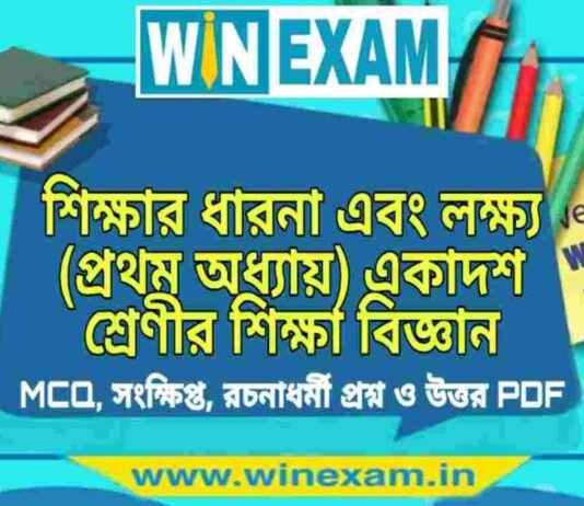 শিক্ষার ধারনা এবং লক্ষ্য (প্রথম অধ্যায়) একাদশ শ্রেণীর শিক্ষা বিজ্ঞান সাজেশন | Class 11 Education Shikshar Dharona Suggestion PDF শিক্ষার ধারনা এবং লক্ষ্য (প্রথম অধ্যায়) একাদশ শ্রেণীর শিক্ষা বিজ্ঞান সাজেশন | Class 11 Education Shikshar Dharona Suggestion PDF