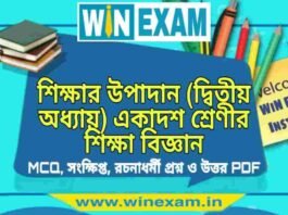 শিক্ষার উপাদান (দ্বিতীয় অধ্যায়) একাদশ শ্রেণীর শিক্ষা বিজ্ঞান সাজেশন | Class 11 Education Shiksha r Upadan Suggestion PDF শিক্ষার উপাদান (দ্বিতীয় অধ্যায়) একাদশ শ্রেণীর শিক্ষা বিজ্ঞান সাজেশন | Class 11 Education Shiksha r Upadan Suggestion PDF