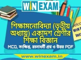 শিক্ষামনোবিদ্যা (তৃতীয় অধ্যায়) একাদশ শ্রেণীর শিক্ষা বিজ্ঞান সাজেশন | Class 11 Education Shiksha Monobidya Suggestion PDF শিক্ষামনোবিদ্যা (তৃতীয় অধ্যায়) একাদশ শ্রেণীর শিক্ষা বিজ্ঞান সাজেশন | Class 11 Education Shiksha Monobidya Suggestion PDF