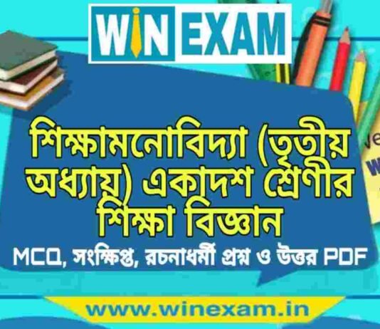 শিক্ষামনোবিদ্যা (তৃতীয় অধ্যায়) একাদশ শ্রেণীর শিক্ষা বিজ্ঞান সাজেশন | Class 11 Education Shiksha Monobidya Suggestion PDF শিক্ষামনোবিদ্যা (তৃতীয় অধ্যায়) একাদশ শ্রেণীর শিক্ষা বিজ্ঞান সাজেশন | Class 11 Education Shiksha Monobidya Suggestion PDF