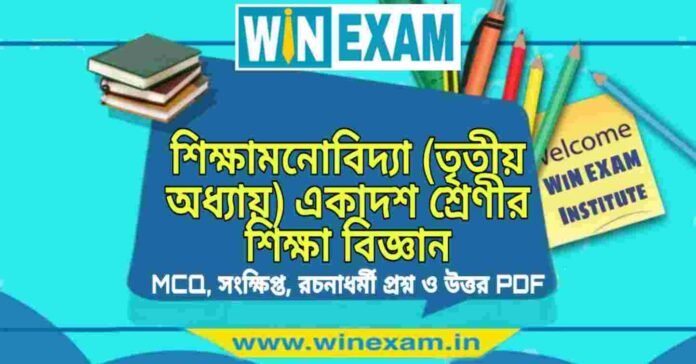 শিক্ষামনোবিদ্যা (তৃতীয় অধ্যায়) একাদশ শ্রেণীর শিক্ষা বিজ্ঞান সাজেশন | Class 11 Education Shiksha Monobidya Suggestion PDF