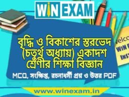 বৃদ্ধি ও বিকাশের স্তরভেদ (চতুর্থ অধ্যায়) একাদশ শ্রেণীর শিক্ষা বিজ্ঞান সাজেশন | Class 11 Education Bridhi o Bikash Suggestion PDF বৃদ্ধি ও বিকাশের স্তরভেদ (চতুর্থ অধ্যায়) একাদশ শ্রেণীর শিক্ষা বিজ্ঞান সাজেশন | Class 11 Education Bridhi o Bikash Suggestion PDF