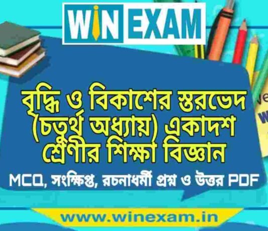 বৃদ্ধি ও বিকাশের স্তরভেদ (চতুর্থ অধ্যায়) একাদশ শ্রেণীর শিক্ষা বিজ্ঞান সাজেশন | Class 11 Education Bridhi o Bikash Suggestion PDF বৃদ্ধি ও বিকাশের স্তরভেদ (চতুর্থ অধ্যায়) একাদশ শ্রেণীর শিক্ষা বিজ্ঞান সাজেশন | Class 11 Education Bridhi o Bikash Suggestion PDF