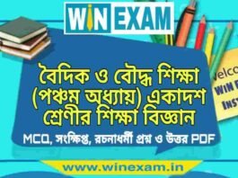 বৈদিক ও বৌদ্ধ শিক্ষা (পঞ্চম অধ্যায়) একাদশ শ্রেণীর শিক্ষা বিজ্ঞান সাজেশন | Class 11 Education Boudhik o Buddha Shiksha Suggestion PDF বৈদিক ও বৌদ্ধ শিক্ষা (পঞ্চম অধ্যায়) একাদশ শ্রেণীর শিক্ষা বিজ্ঞান সাজেশন | Class 11 Education Boudhik o Buddha Shiksha Suggestion PDF