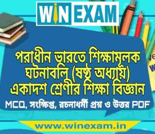 পরাধীন ভারতে শিক্ষামূলক ঘটনাবলি (ষষ্ঠ অধ্যায়) একাদশ শ্রেণীর শিক্ষা বিজ্ঞান সাজেশন | Class 11 Education Poradhin Bharat e Shiksha Suggestion PDF পরাধীন ভারতে শিক্ষামূলক ঘটনাবলি (ষষ্ঠ অধ্যায়) একাদশ শ্রেণীর শিক্ষা বিজ্ঞান সাজেশন | Class 11 Education Poradhin Bharat e Shiksha Suggestion PDF